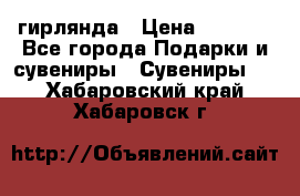гирлянда › Цена ­ 1 963 - Все города Подарки и сувениры » Сувениры   . Хабаровский край,Хабаровск г.